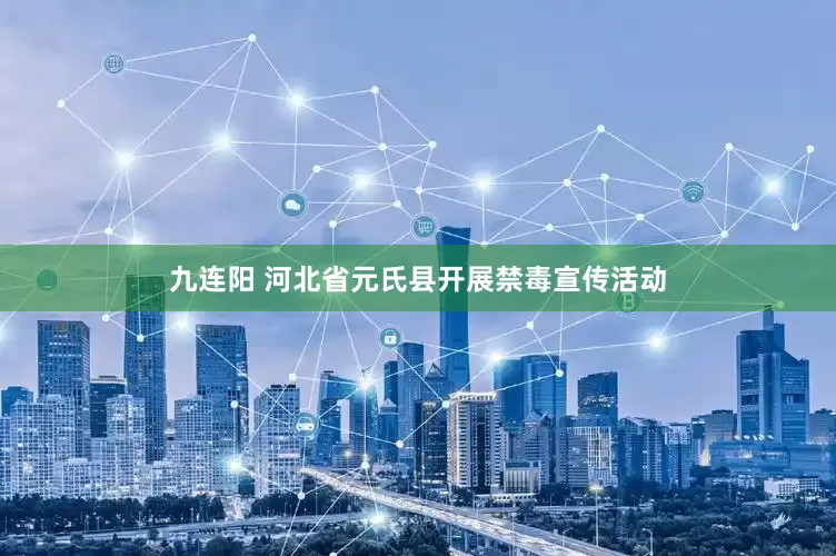九连阳 河北省元氏县开展禁毒宣传活动