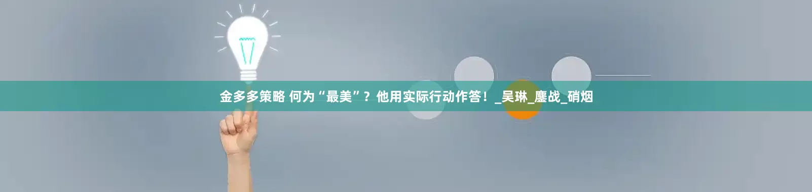 金多多策略 何为“最美”？他用实际行动作答！_吴琳_鏖战_硝烟
