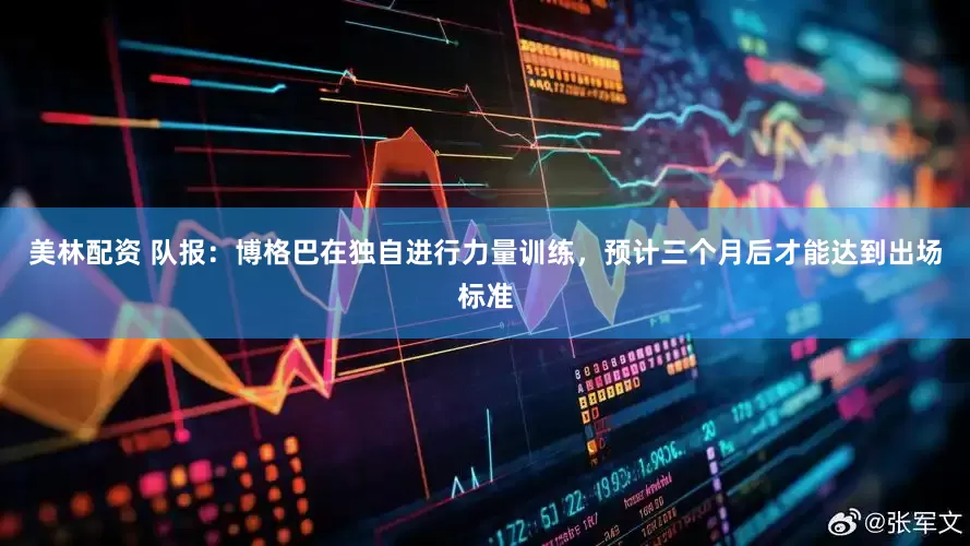 美林配资 队报：博格巴在独自进行力量训练，预计三个月后才能达到出场标准