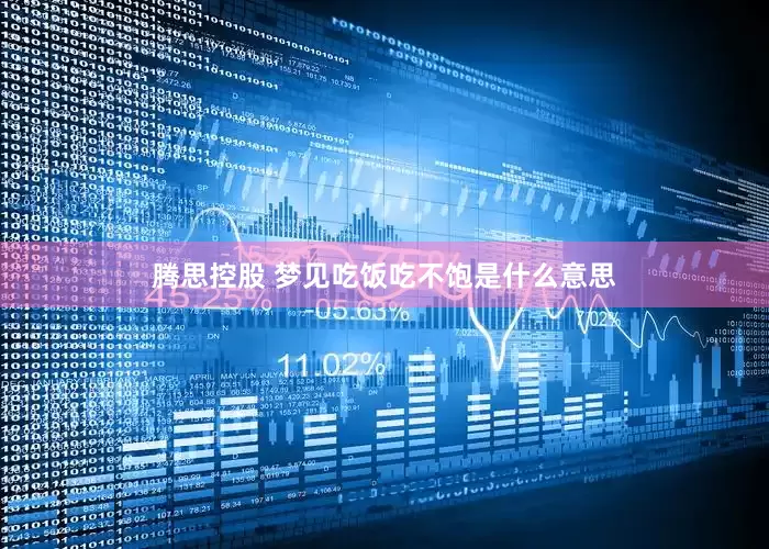 腾思控股 梦见吃饭吃不饱是什么意思