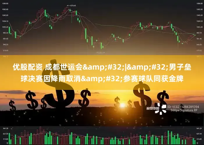 优股配资 成都世运会&#32;|&#32;男子垒球决赛因降雨取消&#32;参赛球队同获金牌