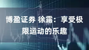 博盈证券 徐露：享受极限运动的乐趣