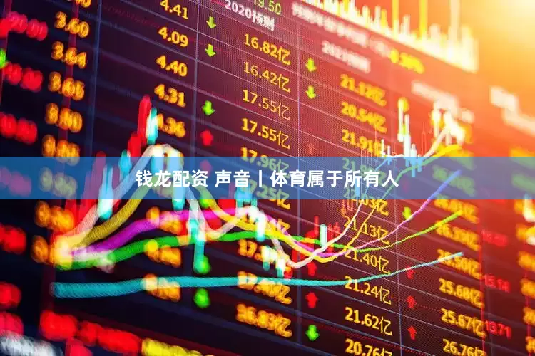钱龙配资 声音丨体育属于所有人