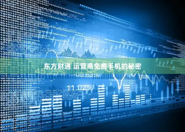 东方财通 运营商免费手机的秘密