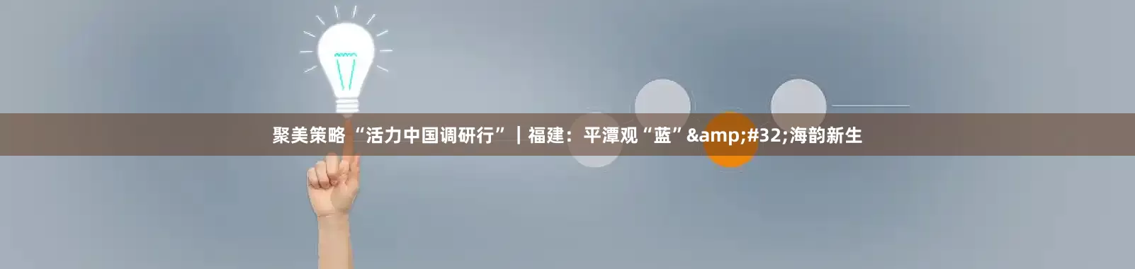 聚美策略 “活力中国调研行”｜福建：平潭观“蓝”&#32;海韵新生