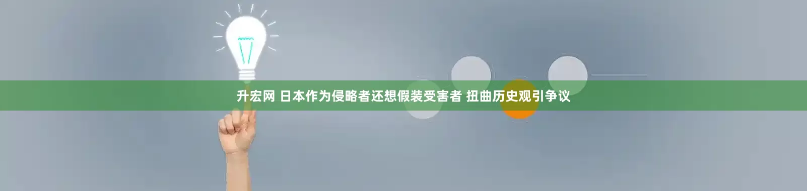 升宏网 日本作为侵略者还想假装受害者 扭曲历史观引争议