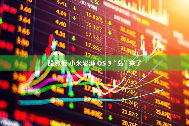 股涨柜 小米澎湃 OS 3“岛”来了