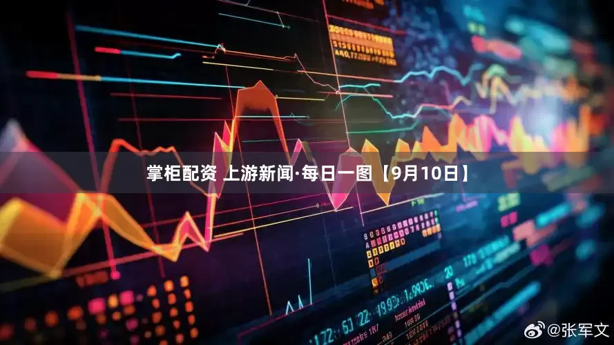 掌柜配资 上游新闻·每日一图【9月10日】