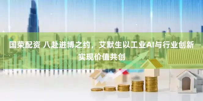 国荣配资 八赴进博之约，艾默生以工业AI与行业创新实现价值共创