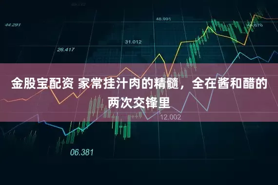 金股宝配资 家常挂汁肉的精髓，全在酱和醋的两次交锋里